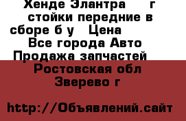 Хенде Элантра 2005г стойки передние в сборе б/у › Цена ­ 3 000 - Все города Авто » Продажа запчастей   . Ростовская обл.,Зверево г.